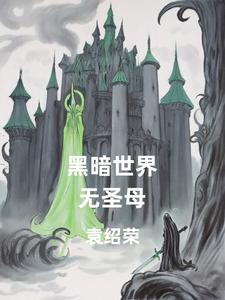 神魔游戏场我被美女包围啦